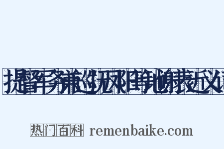 提督军务兼巡抚凤阳等地谢表近义词是什么意思的图片